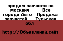 продам запчасти на москвич 2141 - Все города Авто » Продажа запчастей   . Тульская обл.